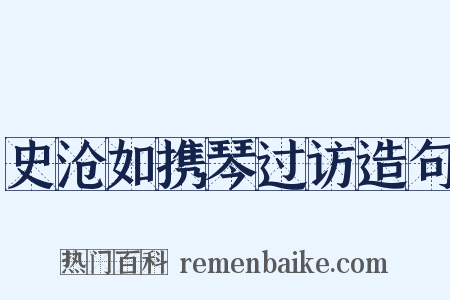 史沧如携琴过访造句是什么意思的图片
